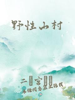 野性山村