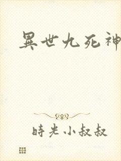 异世九死神功