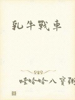 乳牛战车