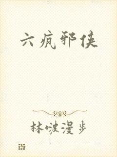 六疯邪侠