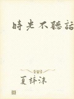 时光不听话