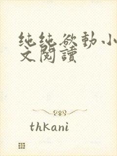 纯纯欲动小说全文阅读