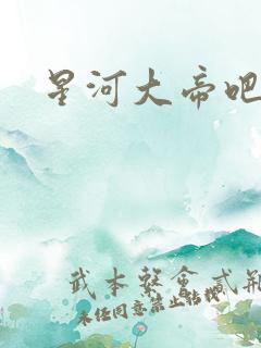 星河大帝吧