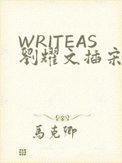 WRITEAS刘耀文插宋亚轩