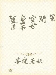 随身空间军嫂来自末世