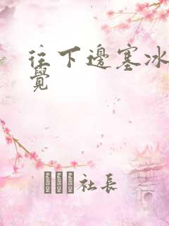 往下边塞冰棒感觉