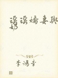 瑶瑶娇妻与公喂奶