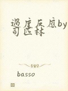 过度反应by阿司匹林