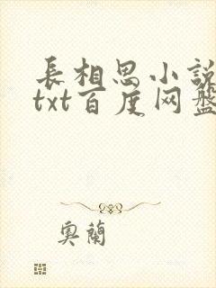 长相思小说桐华txt百度网盘