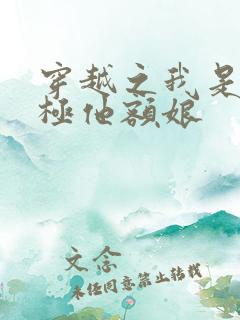 穿越之我是皇太极他额娘