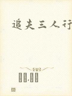 追夫三人行