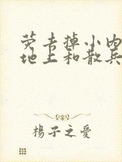 荧去掉小内趴在地上和散兵打扑克