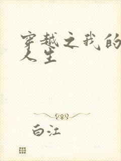 穿越之我的妓女人生