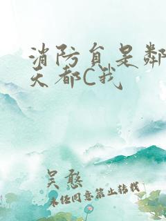 消防员是邻居每天都C我