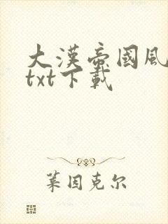 大汉帝国风云录txt下载