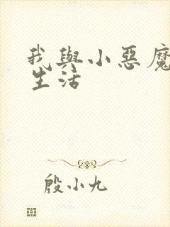 我与小恶魔的h生活