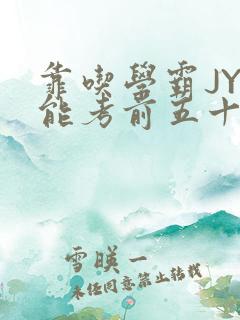 靠吃学霸JY才能考前五十的学渣小说