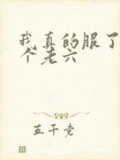 我真的服了你这个老六