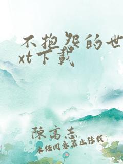 不抱怨的世界txt下载