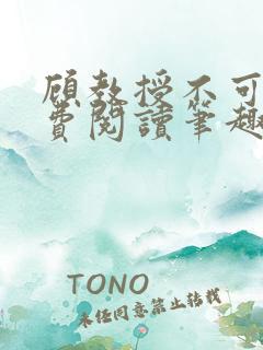 顾教授不可以免费阅读笔趣阁