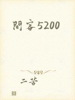 间客5200