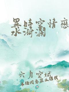 异时空情恋之清水漪澜