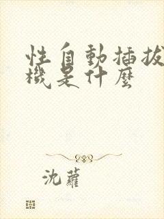 性自动插拔试验机是什么