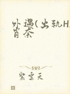 外遇(出轨H)肖奈