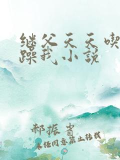 继父天天吃我奶躁我小说