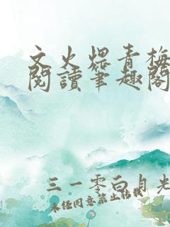 文火煨青梅免费阅读笔趣阁