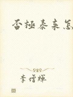 否极泰来怎么读