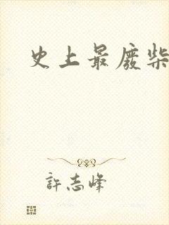 史上最废柴道士