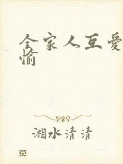 全家人互爱共欢愉