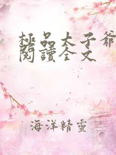 极品太子爷免费阅读全文