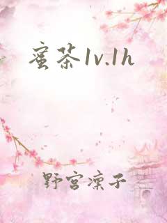 蜜茶1v.1h
