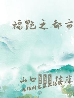 福艳之都市逍遥