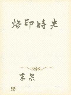 烙印时光