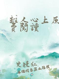 离人心上原著免费阅读