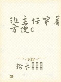 班主任穿着旗袍方便c