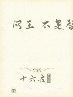 网王 不是替身