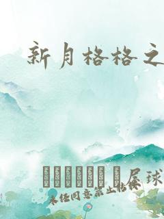 新月格格之宁雅