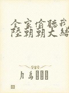 全家偷听我心声陆朝朝大结局