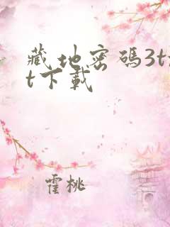 藏地密码3txt下载