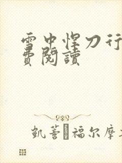 雪中悍刀行2免费阅读