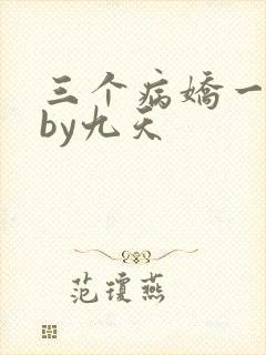 三个病娇一台戏by九天