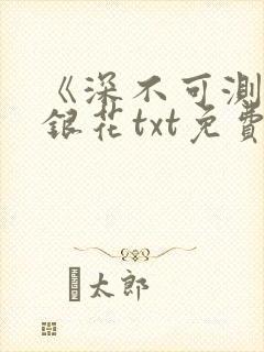 《深不可测》金银花txt免费阅读小说