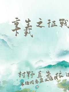 重生之征战岁月下载