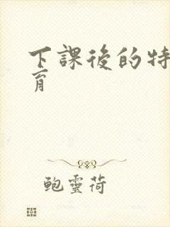 下课后的特殊教育