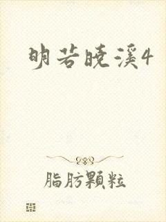 明若晓溪4
