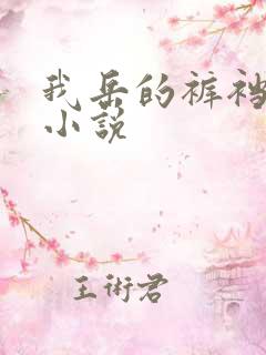 我岳的裤裆恋老小说